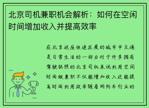 北京司机兼职机会解析：如何在空闲时间增加收入并提高效率