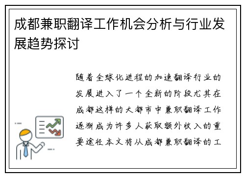 成都兼职翻译工作机会分析与行业发展趋势探讨
