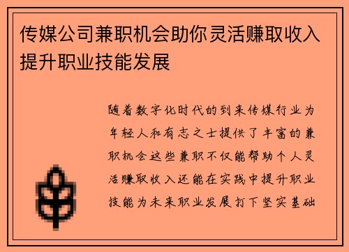 传媒公司兼职机会助你灵活赚取收入提升职业技能发展