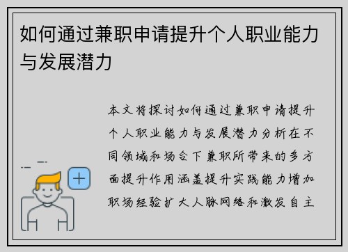 如何通过兼职申请提升个人职业能力与发展潜力
