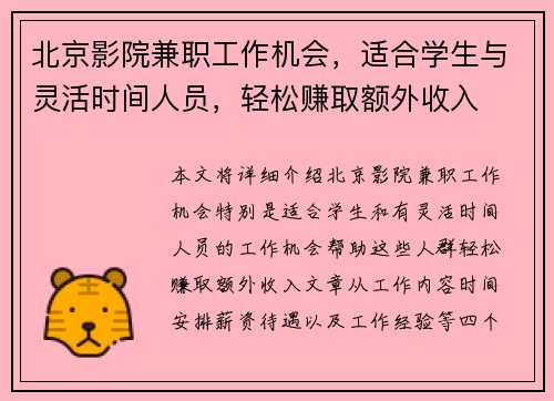 北京影院兼职工作机会，适合学生与灵活时间人员，轻松赚取额外收入