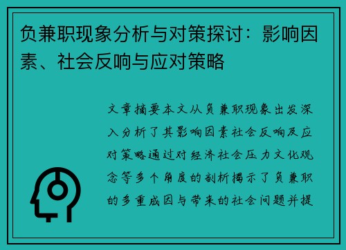 负兼职现象分析与对策探讨：影响因素、社会反响与应对策略