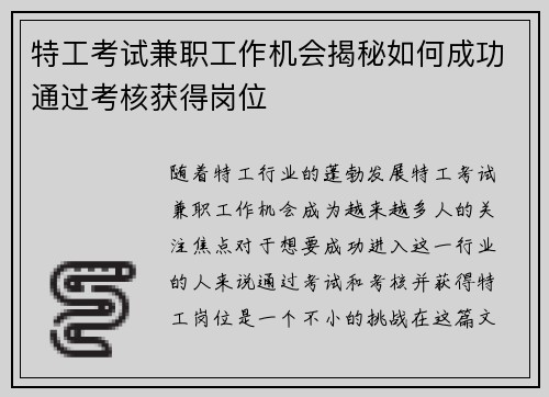 特工考试兼职工作机会揭秘如何成功通过考核获得岗位