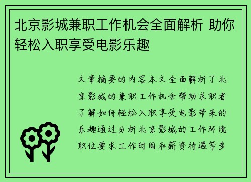 北京影城兼职工作机会全面解析 助你轻松入职享受电影乐趣