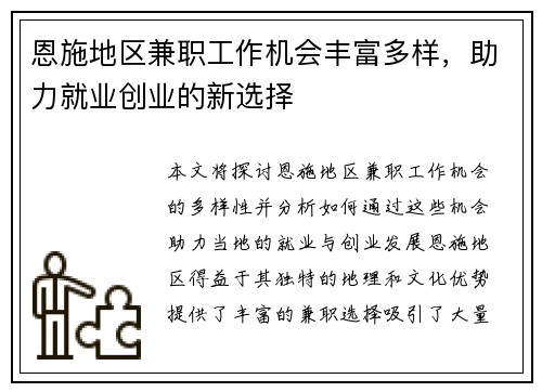 恩施地区兼职工作机会丰富多样，助力就业创业的新选择