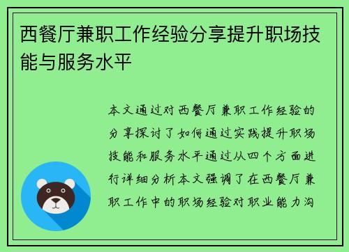 西餐厅兼职工作经验分享提升职场技能与服务水平