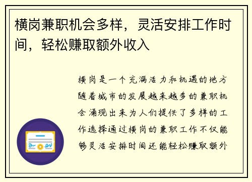 横岗兼职机会多样，灵活安排工作时间，轻松赚取额外收入