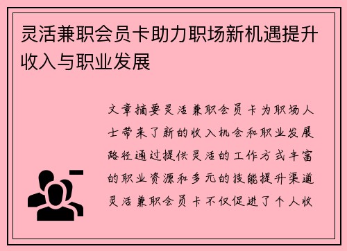 灵活兼职会员卡助力职场新机遇提升收入与职业发展