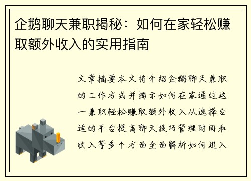 企鹅聊天兼职揭秘：如何在家轻松赚取额外收入的实用指南