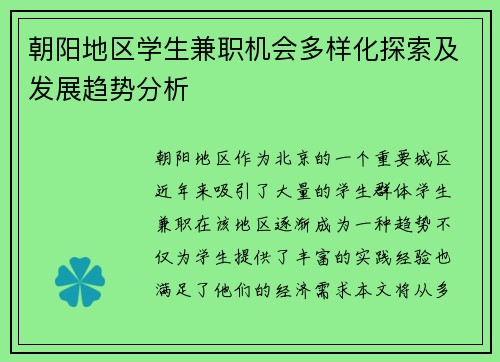 朝阳地区学生兼职机会多样化探索及发展趋势分析