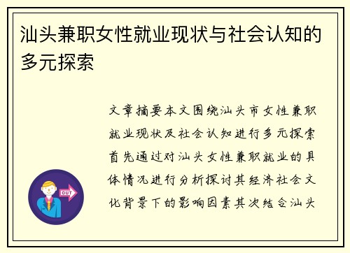 汕头兼职女性就业现状与社会认知的多元探索