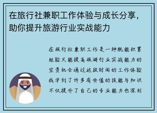 在旅行社兼职工作体验与成长分享，助你提升旅游行业实战能力