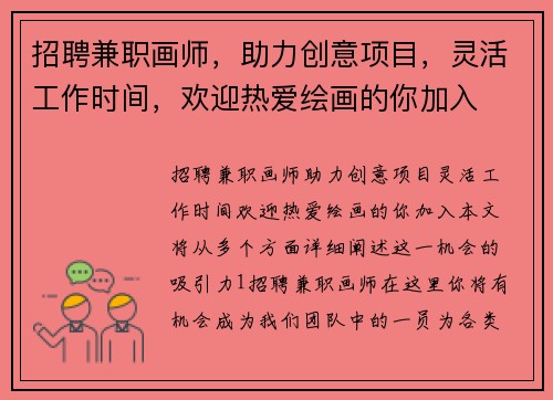 招聘兼职画师，助力创意项目，灵活工作时间，欢迎热爱绘画的你加入