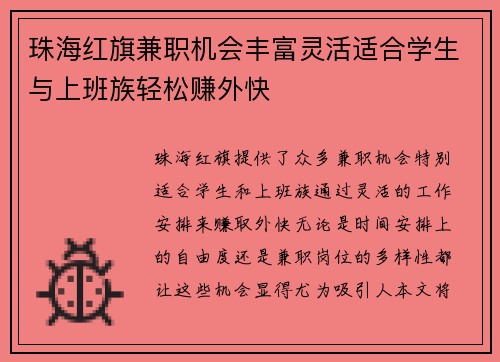 珠海红旗兼职机会丰富灵活适合学生与上班族轻松赚外快