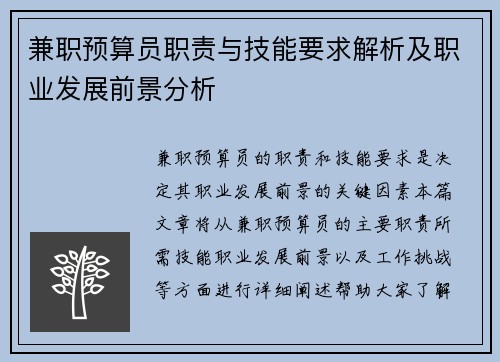 兼职预算员职责与技能要求解析及职业发展前景分析