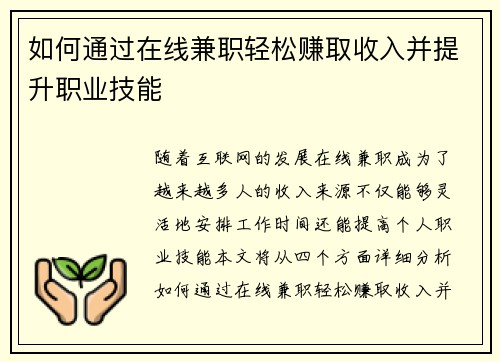 如何通过在线兼职轻松赚取收入并提升职业技能