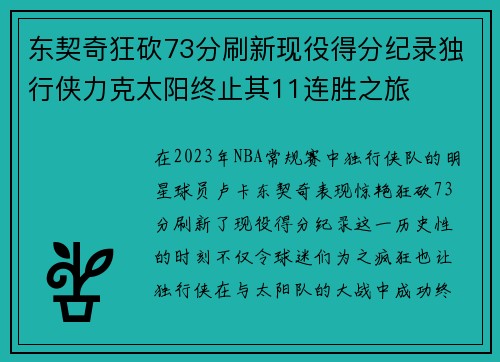 东契奇狂砍73分刷新现役得分纪录独行侠力克太阳终止其11连胜之旅