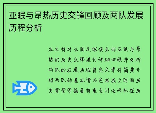 亚眠与昂热历史交锋回顾及两队发展历程分析
