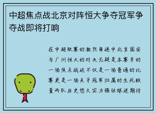 中超焦点战北京对阵恒大争夺冠军争夺战即将打响