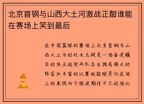 北京首钢与山西大土河激战正酣谁能在赛场上笑到最后