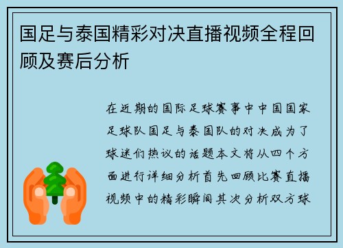 国足与泰国精彩对决直播视频全程回顾及赛后分析