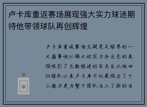 卢卡库重返赛场展现强大实力球迷期待他带领球队再创辉煌