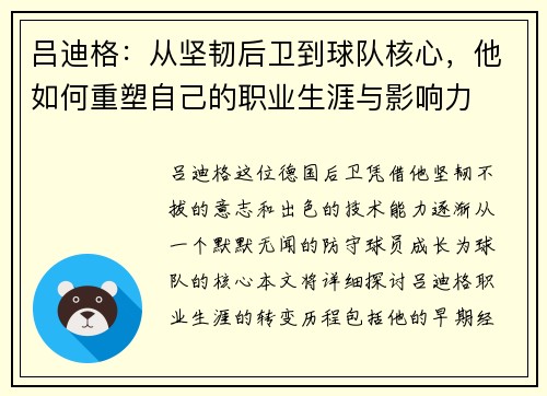 吕迪格：从坚韧后卫到球队核心，他如何重塑自己的职业生涯与影响力