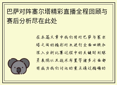 巴萨对阵塞尔塔精彩直播全程回顾与赛后分析尽在此处