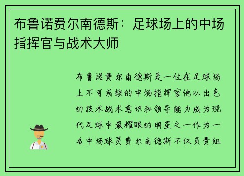 布鲁诺费尔南德斯：足球场上的中场指挥官与战术大师