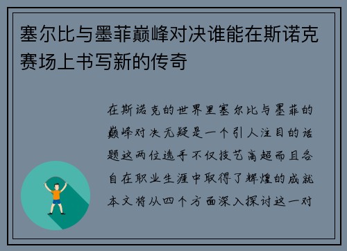 塞尔比与墨菲巅峰对决谁能在斯诺克赛场上书写新的传奇