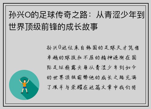孙兴O的足球传奇之路：从青涩少年到世界顶级前锋的成长故事
