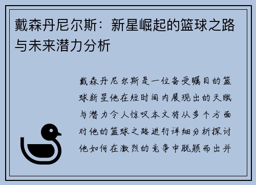 戴森丹尼尔斯：新星崛起的篮球之路与未来潜力分析