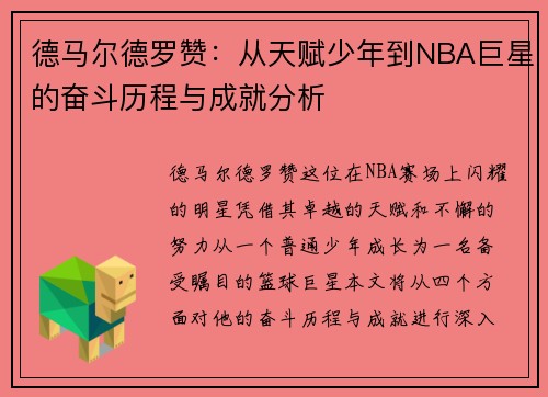 德马尔德罗赞：从天赋少年到NBA巨星的奋斗历程与成就分析