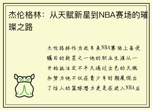 杰伦格林：从天赋新星到NBA赛场的璀璨之路