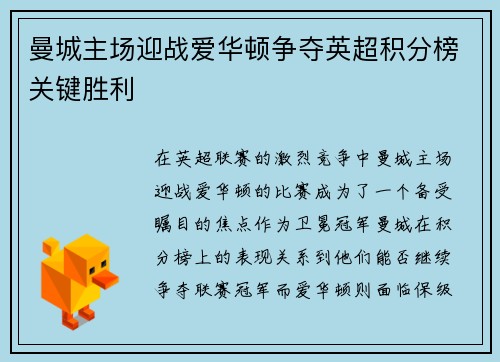 曼城主场迎战爱华顿争夺英超积分榜关键胜利