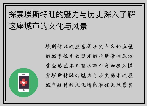 探索埃斯特旺的魅力与历史深入了解这座城市的文化与风景