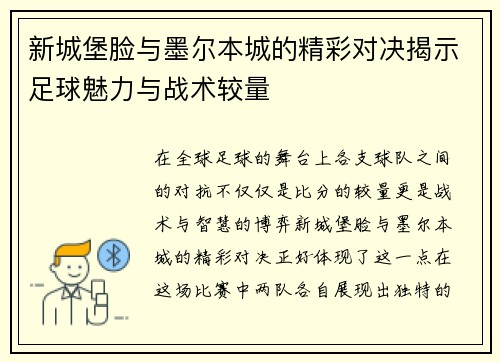新城堡脸与墨尔本城的精彩对决揭示足球魅力与战术较量