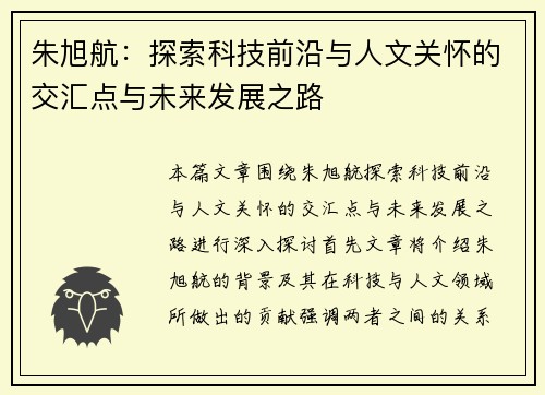 朱旭航：探索科技前沿与人文关怀的交汇点与未来发展之路