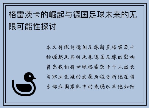 格雷茨卡的崛起与德国足球未来的无限可能性探讨