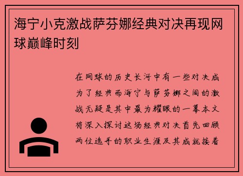 海宁小克激战萨芬娜经典对决再现网球巅峰时刻