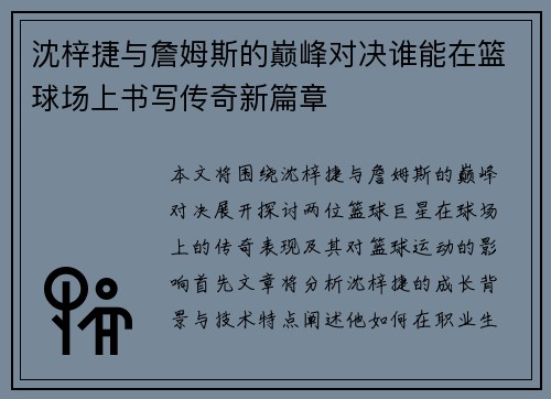 沈梓捷与詹姆斯的巅峰对决谁能在篮球场上书写传奇新篇章