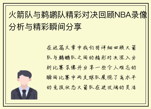 火箭队与鹈鹕队精彩对决回顾NBA录像分析与精彩瞬间分享