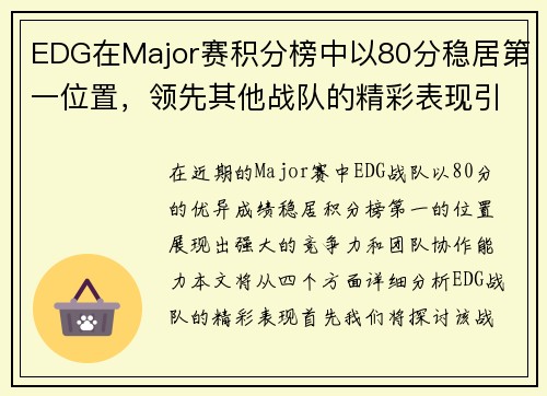 EDG在Major赛积分榜中以80分稳居第一位置，领先其他战队的精彩表现引人注目