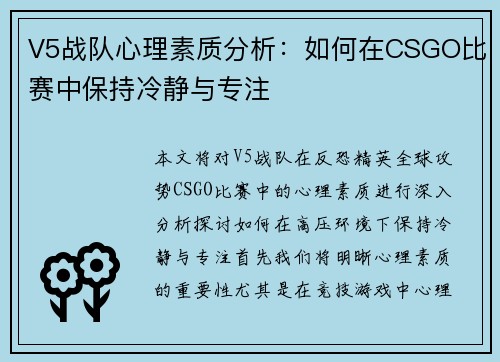 V5战队心理素质分析：如何在CSGO比赛中保持冷静与专注