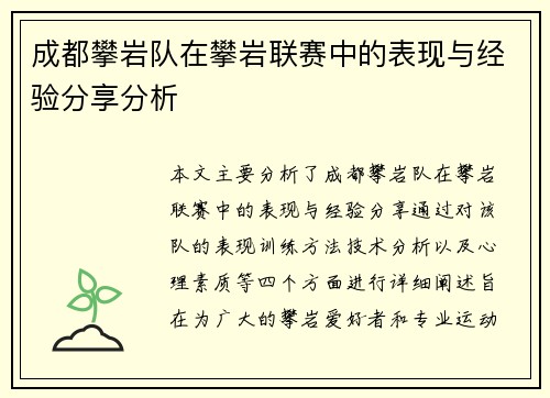 成都攀岩队在攀岩联赛中的表现与经验分享分析