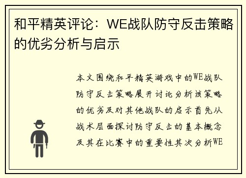 和平精英评论：WE战队防守反击策略的优劣分析与启示