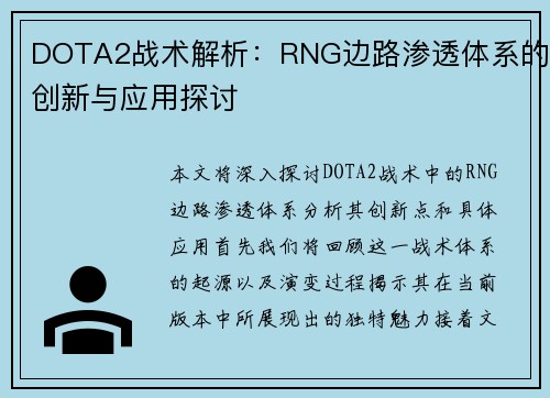DOTA2战术解析：RNG边路渗透体系的创新与应用探讨