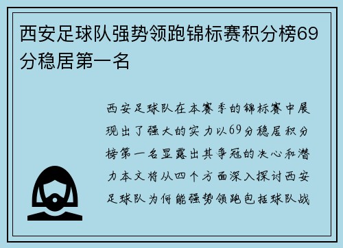 西安足球队强势领跑锦标赛积分榜69分稳居第一名