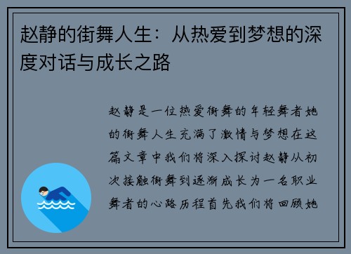 赵静的街舞人生：从热爱到梦想的深度对话与成长之路